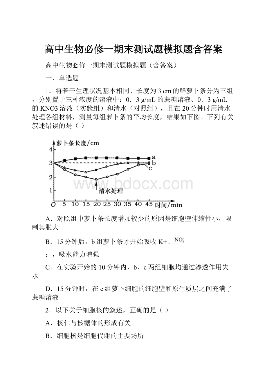 高中生物必修一期末测试题模拟题含答案.docx_第1页