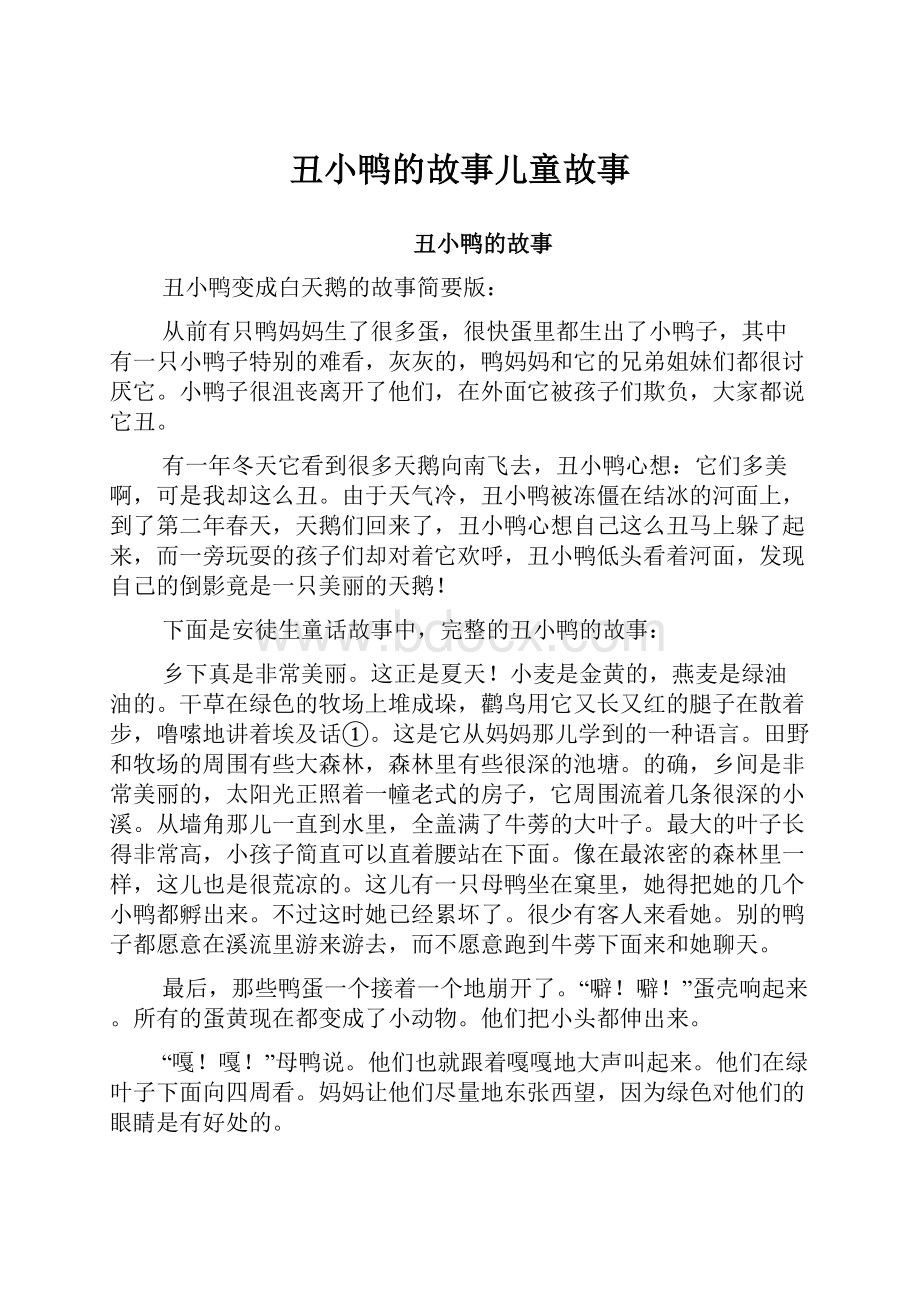 丑小鸭的故事儿童故事.docx