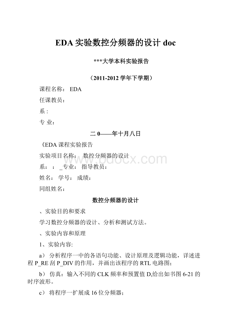 EDA实验数控分频器的设计doc.docx