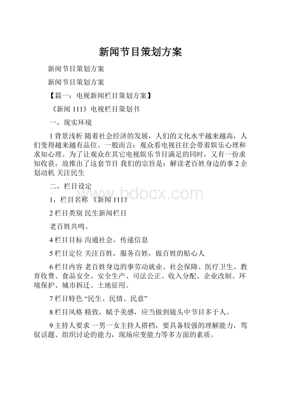 新闻节目策划方案.docx_第1页