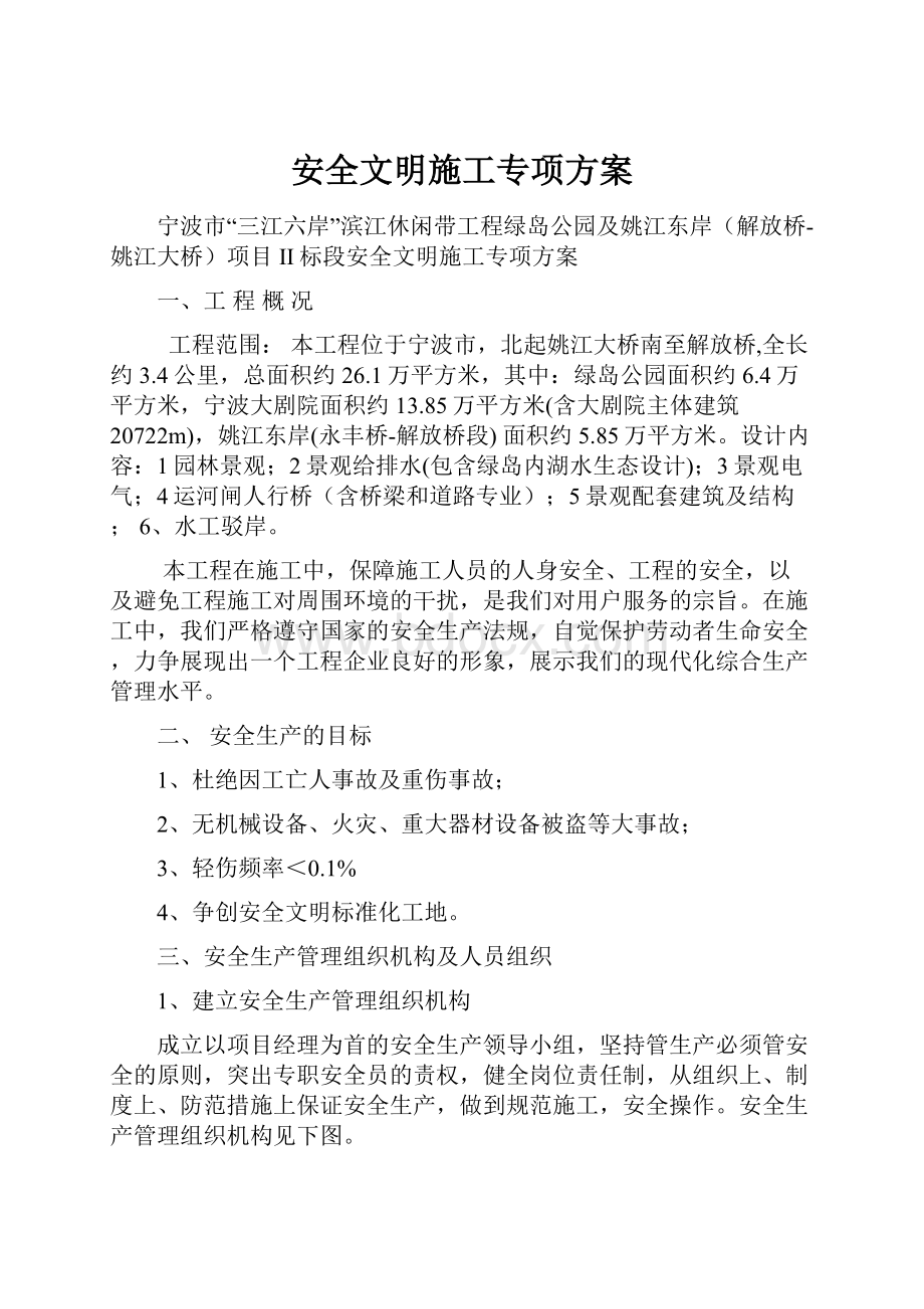 安全文明施工专项方案.docx