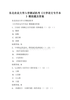 东北农业大学入学测试机考《大学语文专升本》模拟题及答案.docx