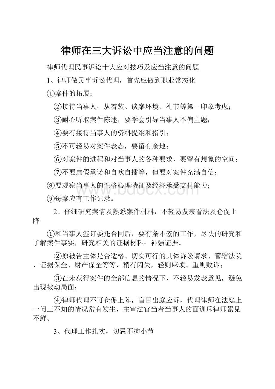 律师在三大诉讼中应当注意的问题.docx