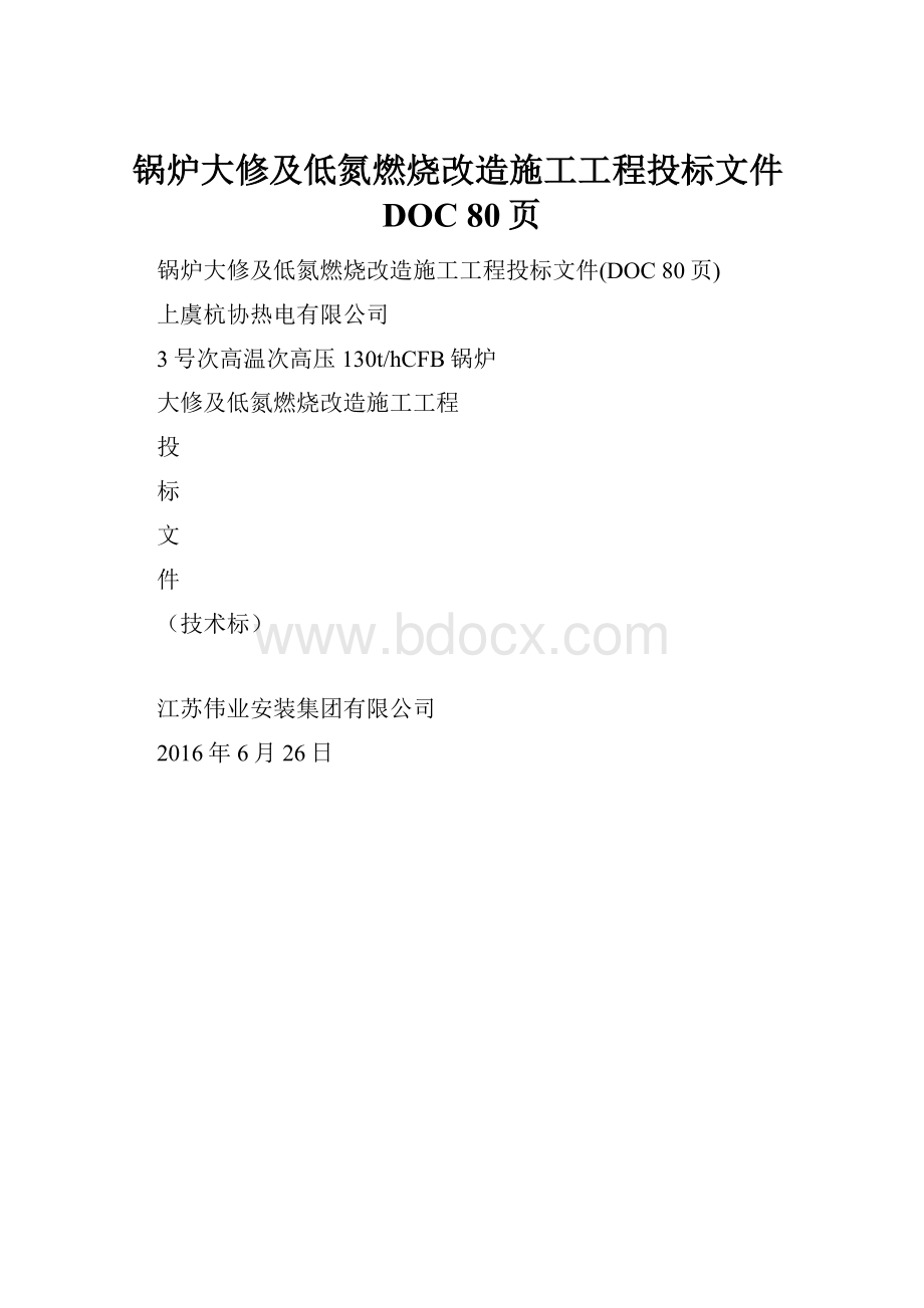 锅炉大修及低氮燃烧改造施工工程投标文件DOC 80页.docx