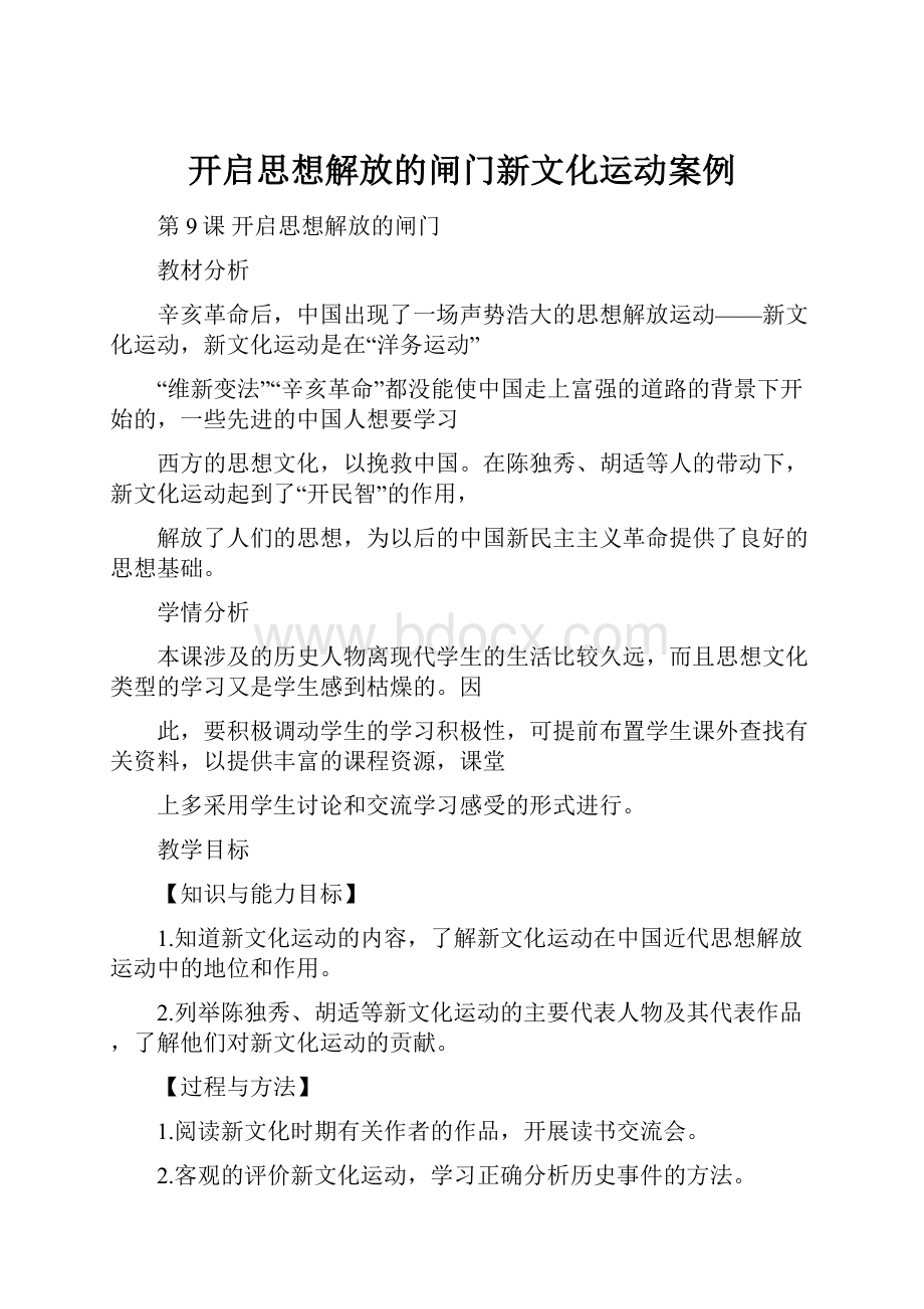 开启思想解放的闸门新文化运动案例.docx