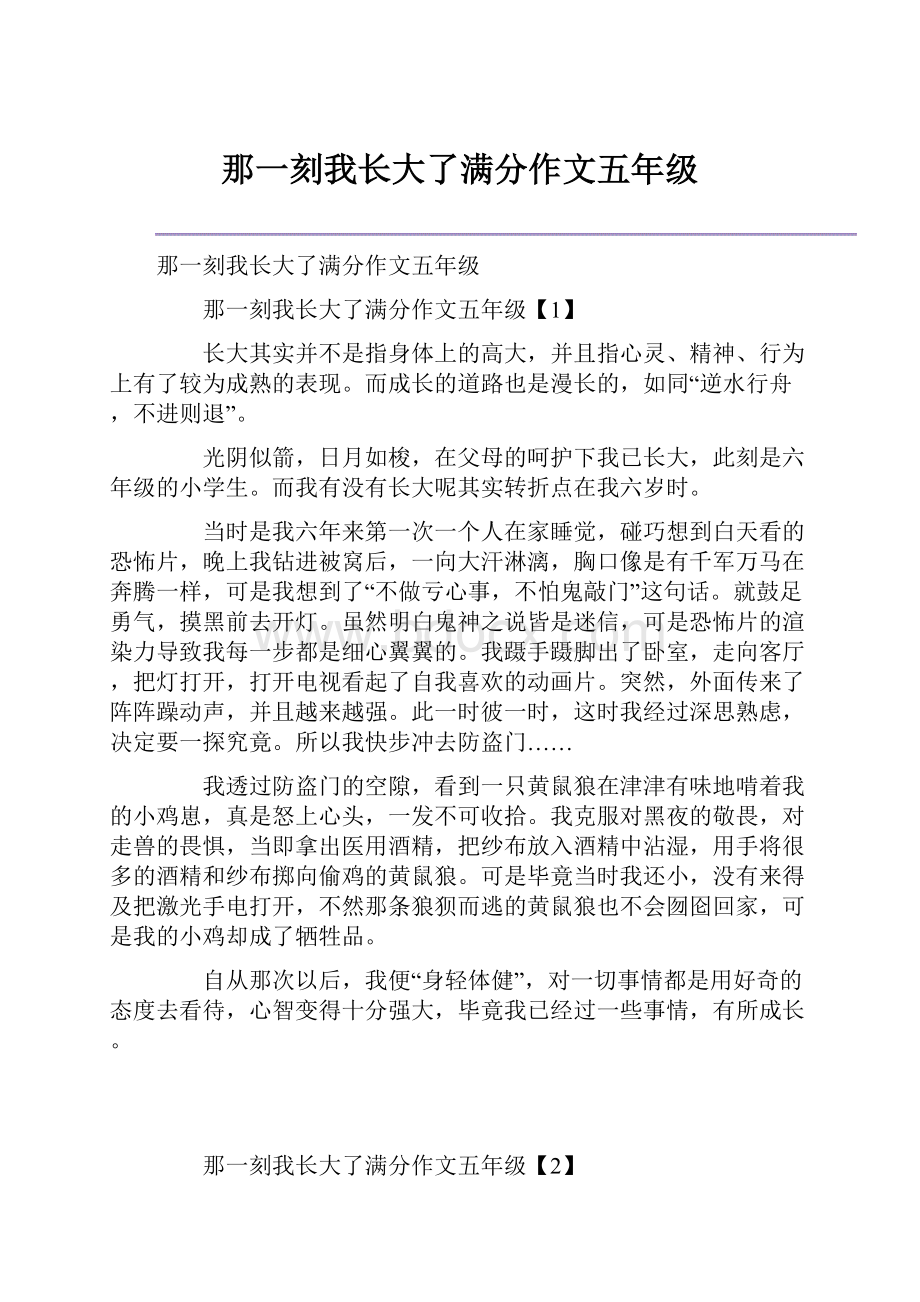 那一刻我长大了满分作文五年级.docx