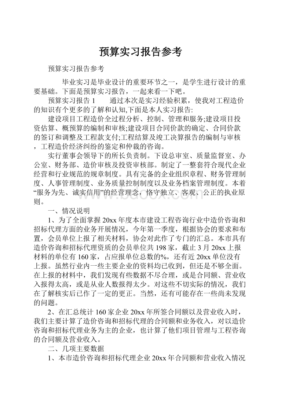 预算实习报告参考.docx_第1页