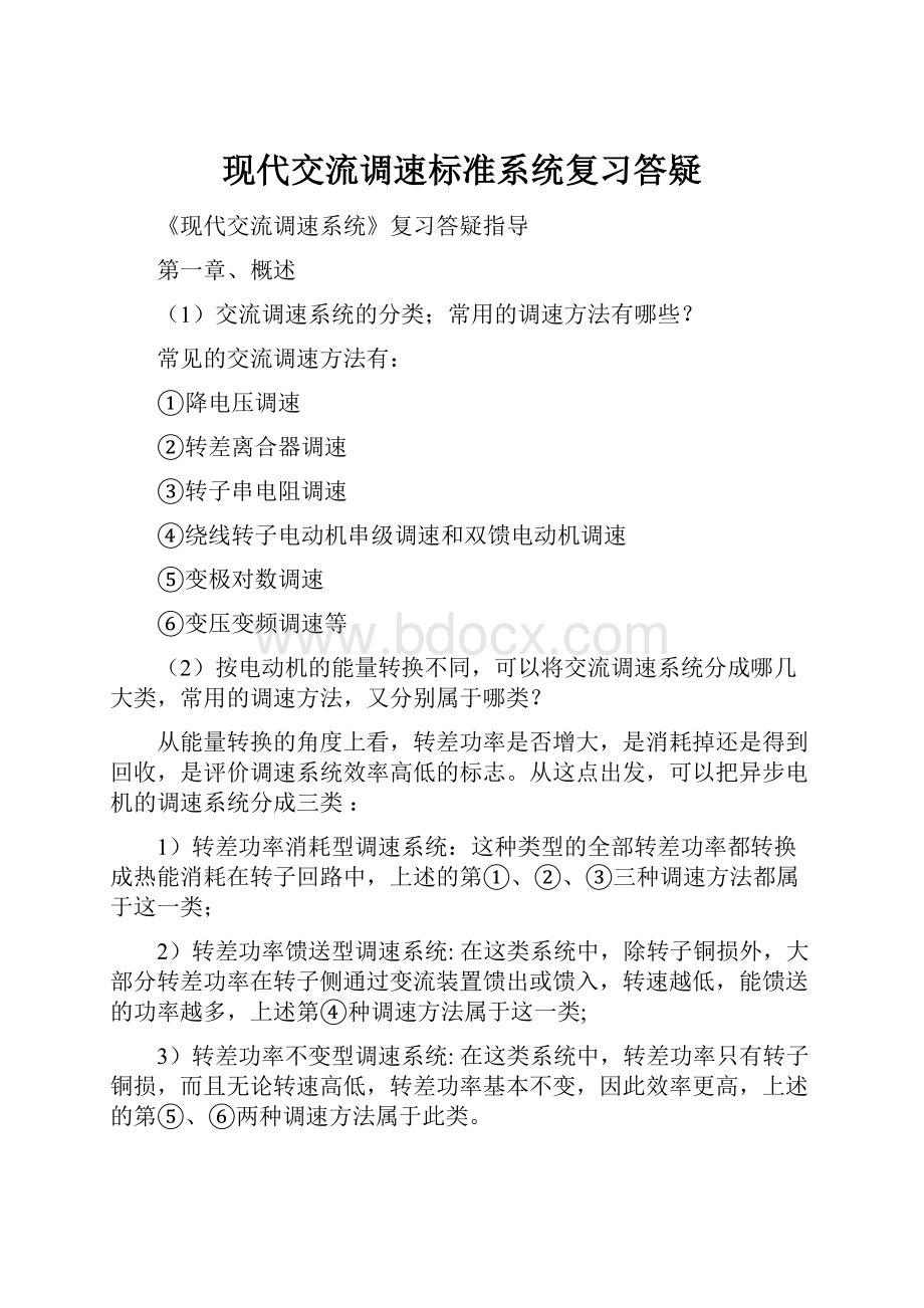 现代交流调速标准系统复习答疑.docx