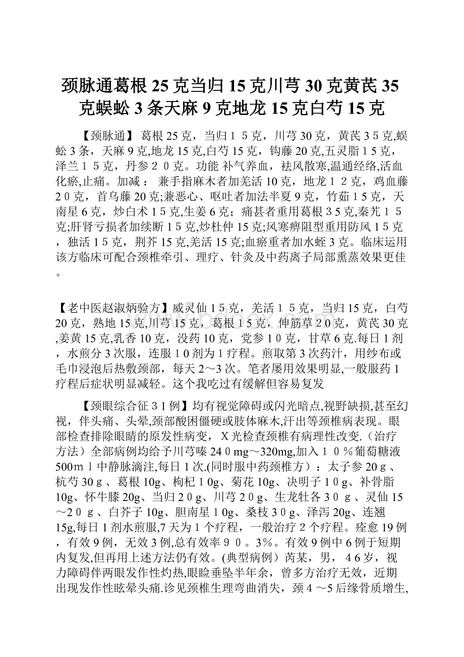 颈脉通葛根25克当归15克川芎30克黄芪35克蜈蚣3条天麻9克地龙15克白芍15克.docx_第1页