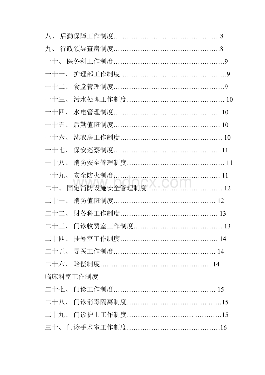 老年康复医院医院工作制度与岗位职责.docx_第2页