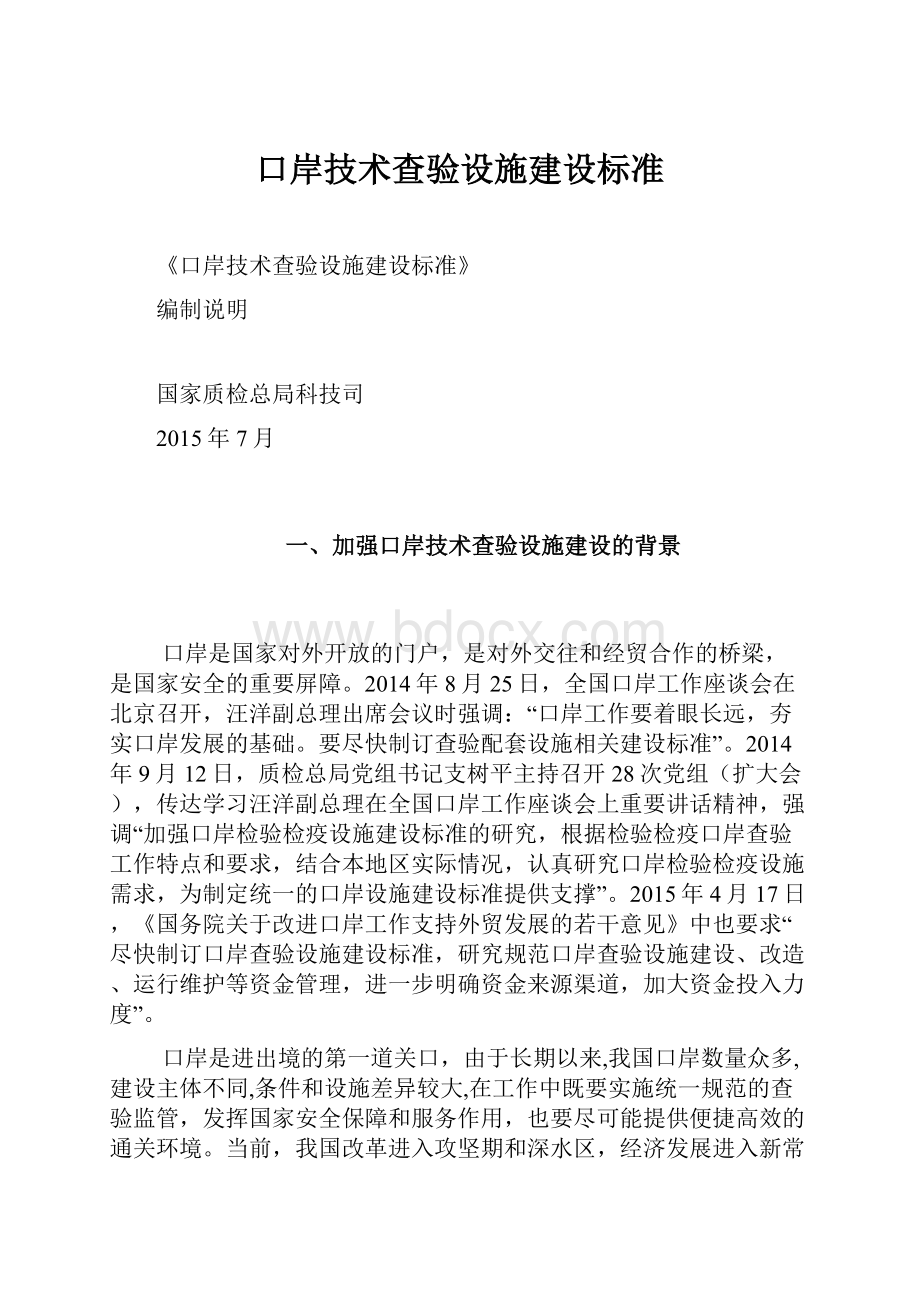 口岸技术查验设施建设标准.docx