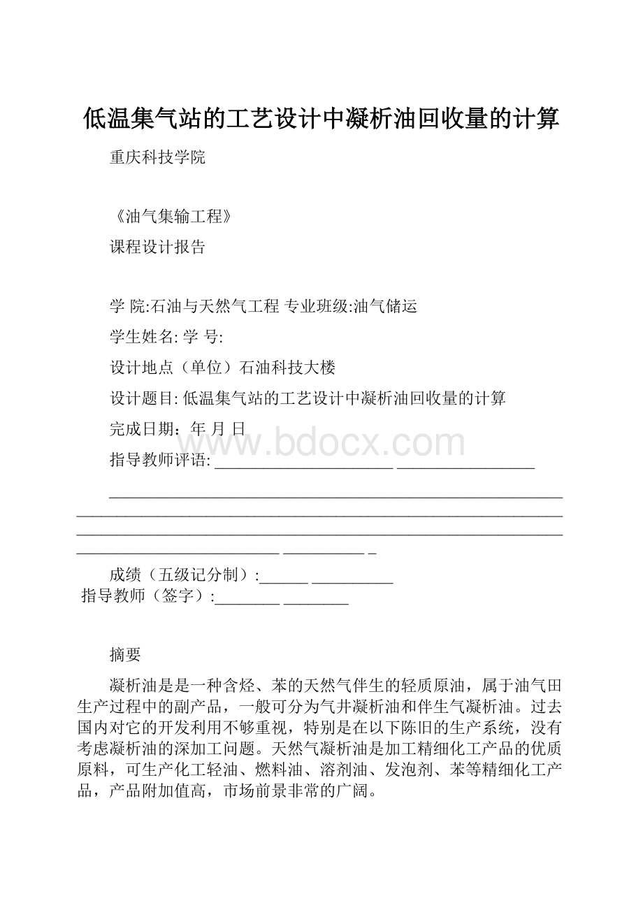 低温集气站的工艺设计中凝析油回收量的计算.docx_第1页