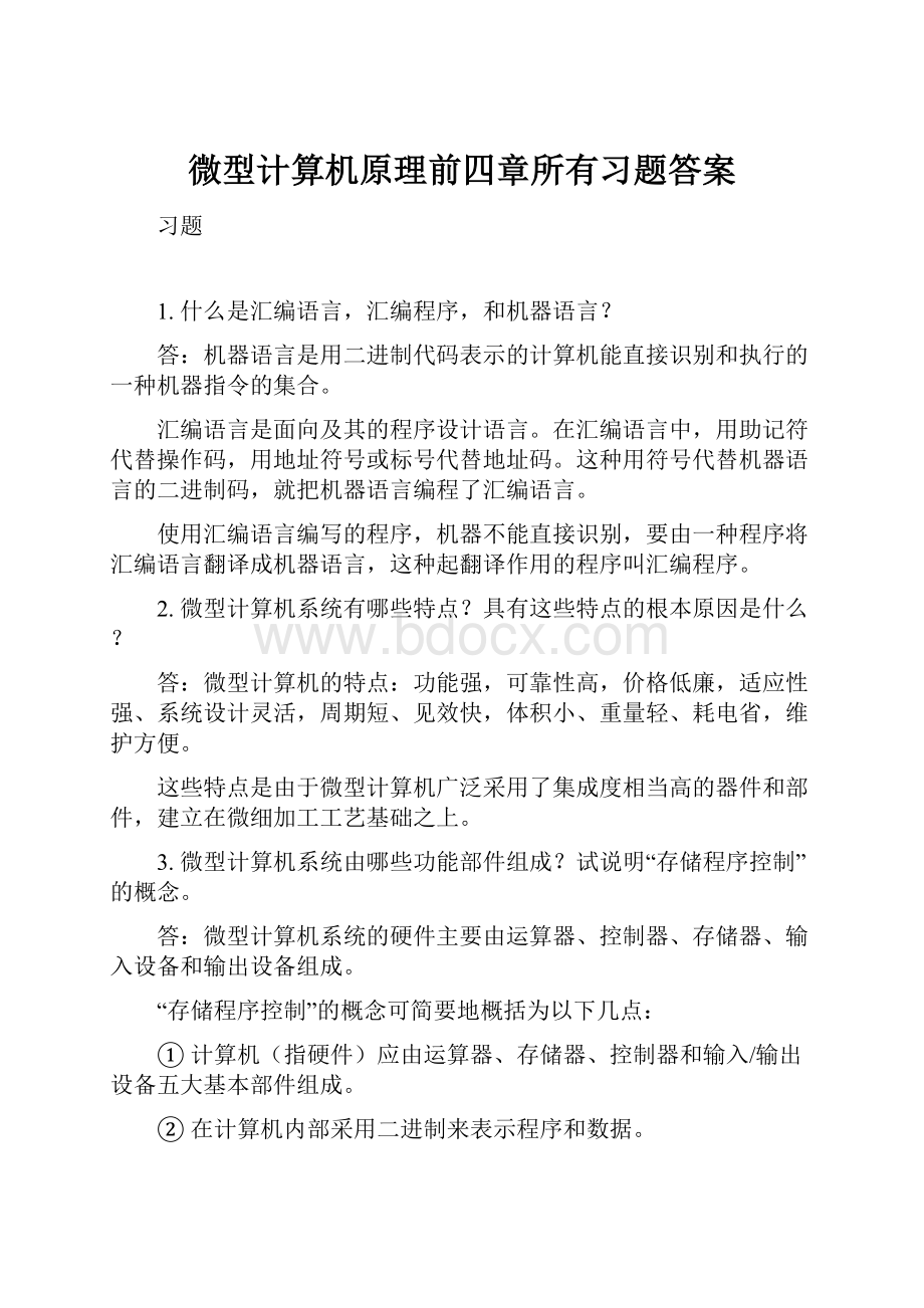 微型计算机原理前四章所有习题答案.docx