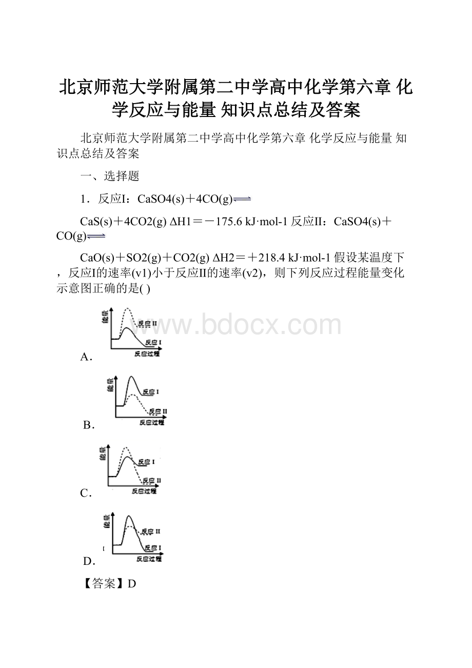 北京师范大学附属第二中学高中化学第六章 化学反应与能量知识点总结及答案.docx_第1页