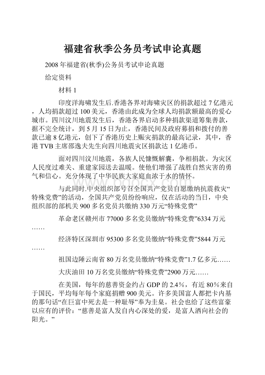 福建省秋季公务员考试申论真题.docx