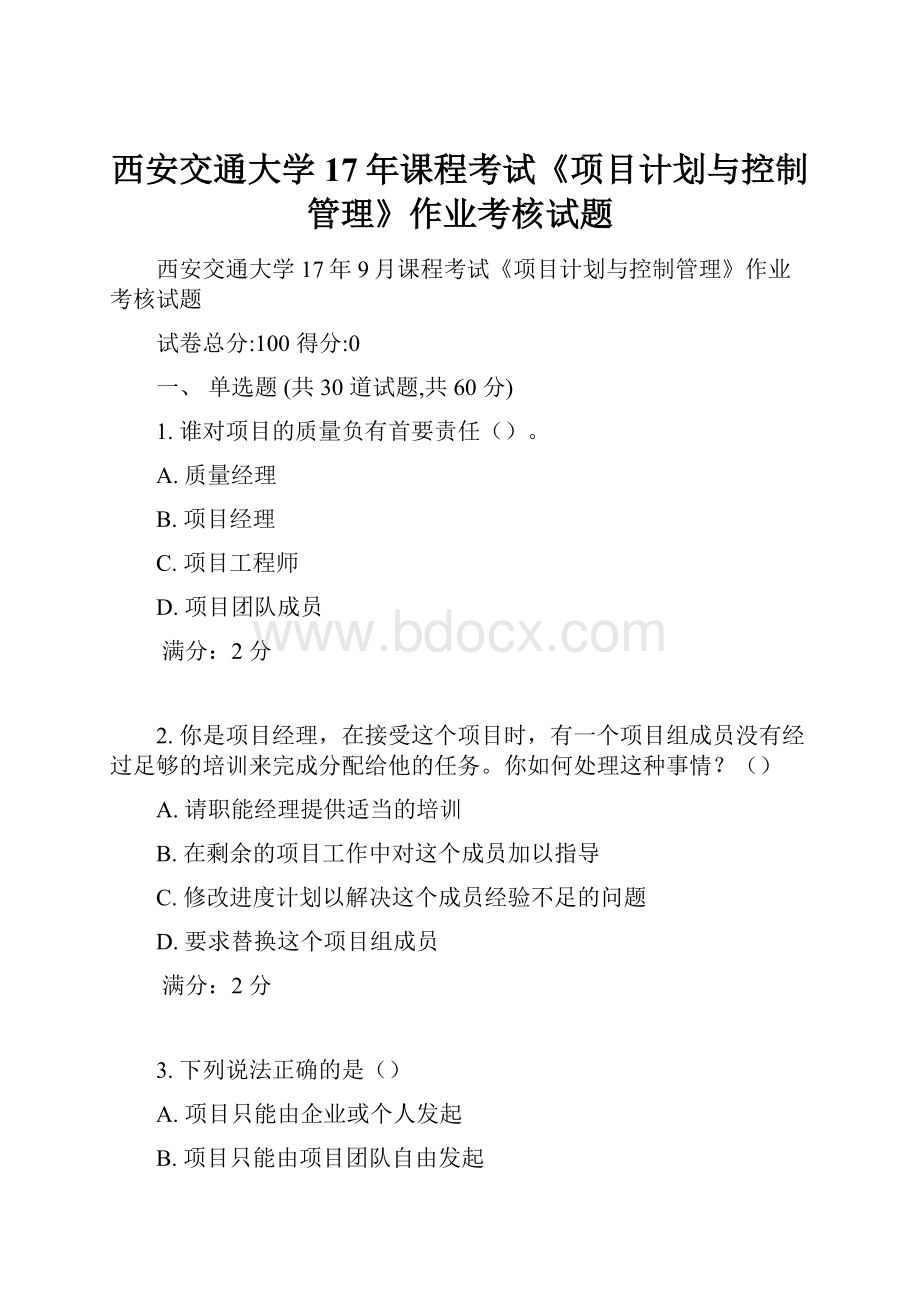 西安交通大学17年课程考试《项目计划与控制管理》作业考核试题.docx_第1页