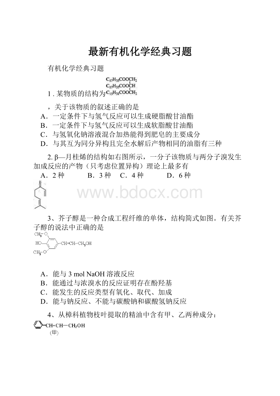 最新有机化学经典习题.docx