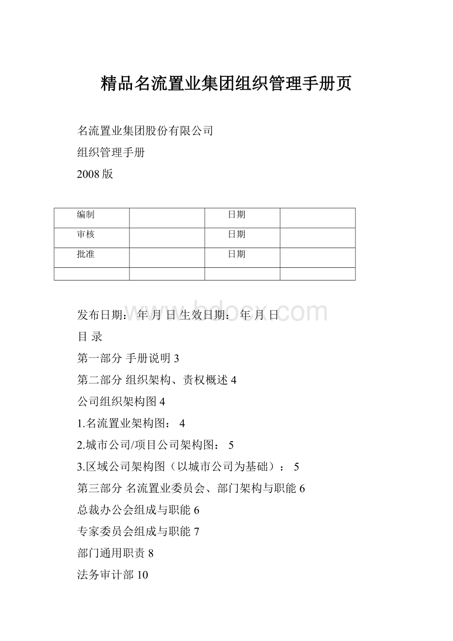 精品名流置业集团组织管理手册页.docx_第1页