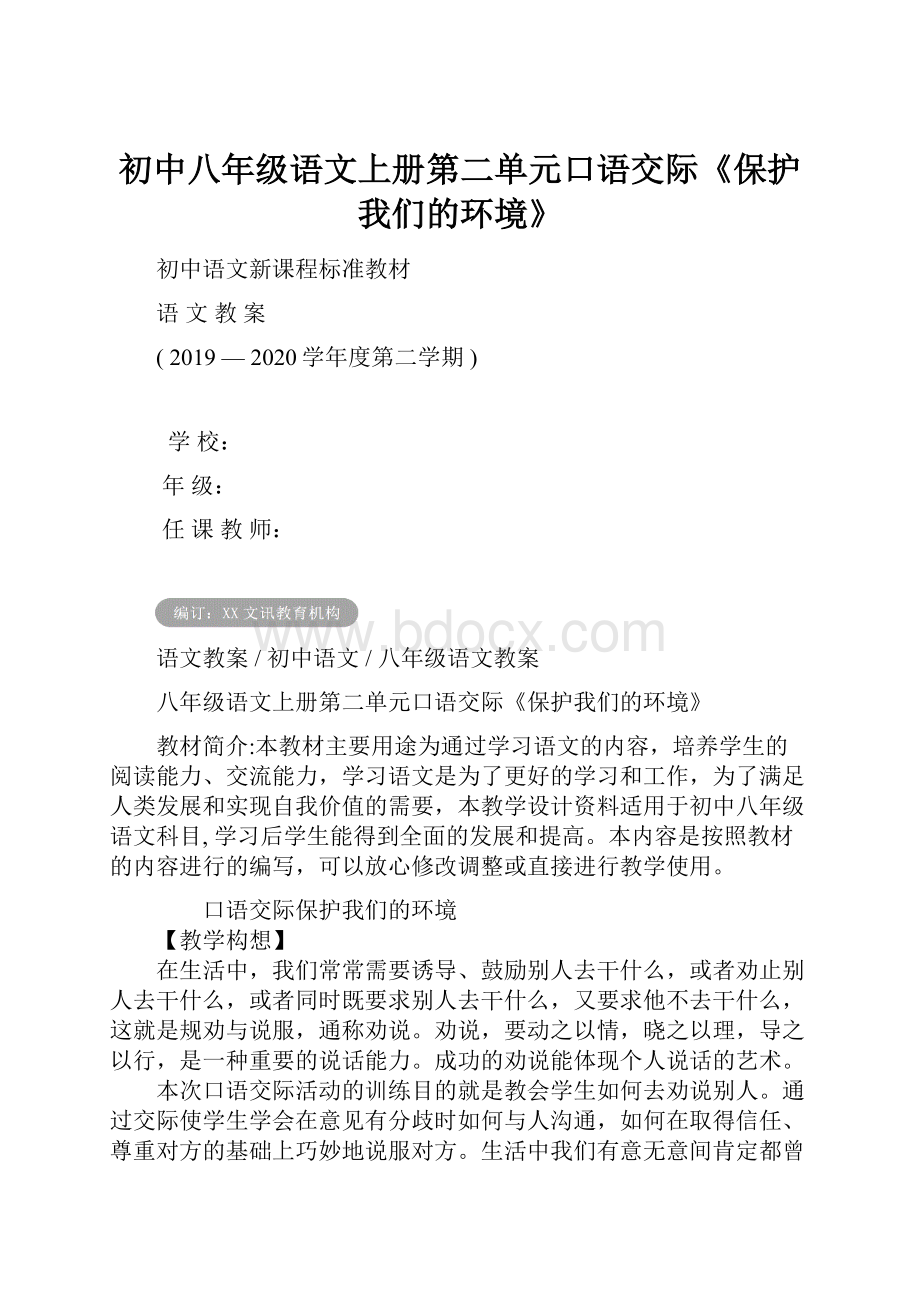 初中八年级语文上册第二单元口语交际《保护我们的环境》.docx