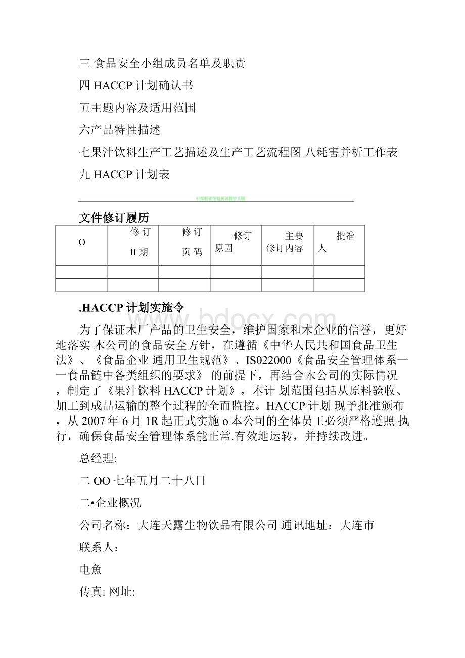 果汁饮料HACCP计划1230183226.docx_第2页