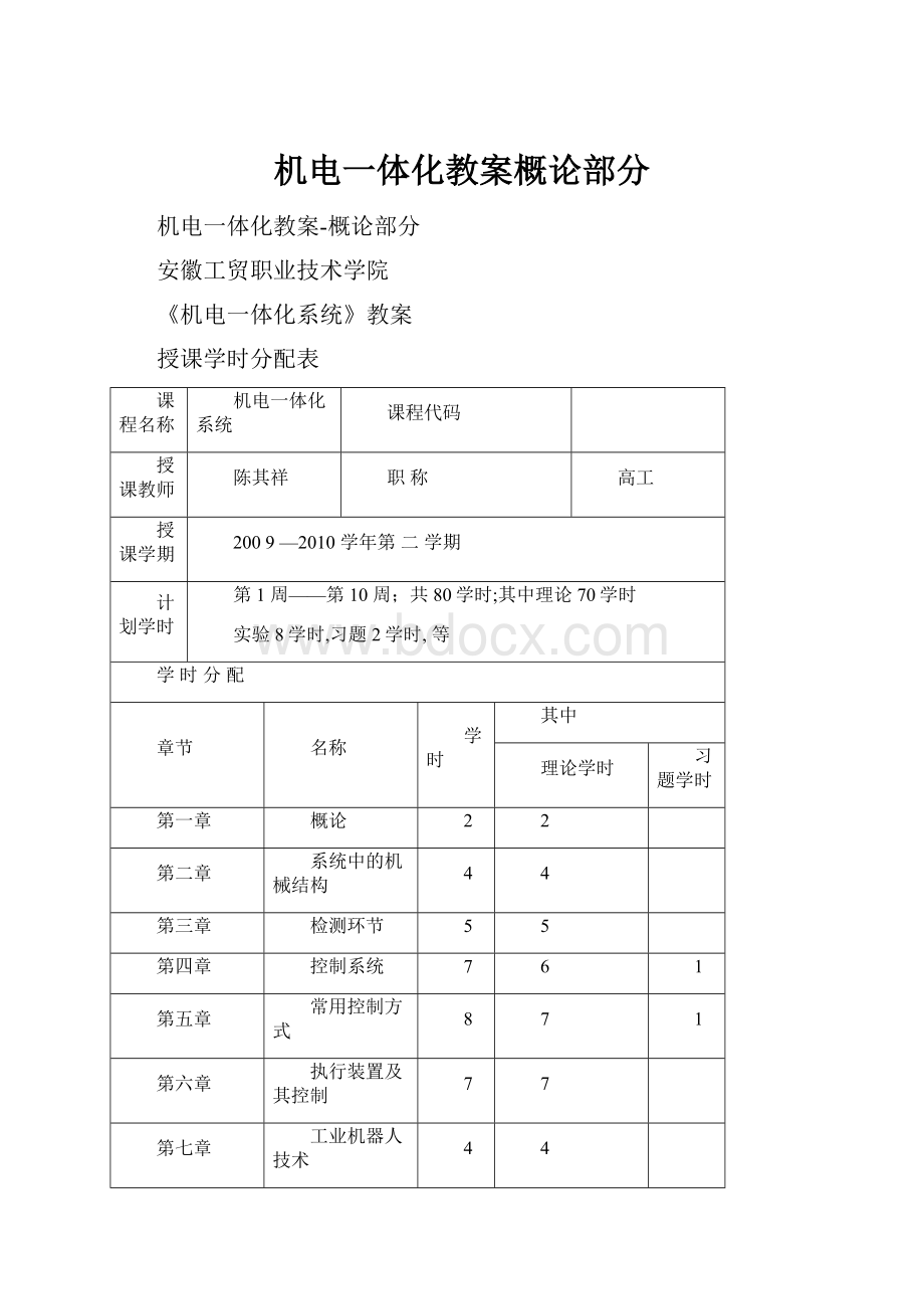 机电一体化教案概论部分.docx_第1页