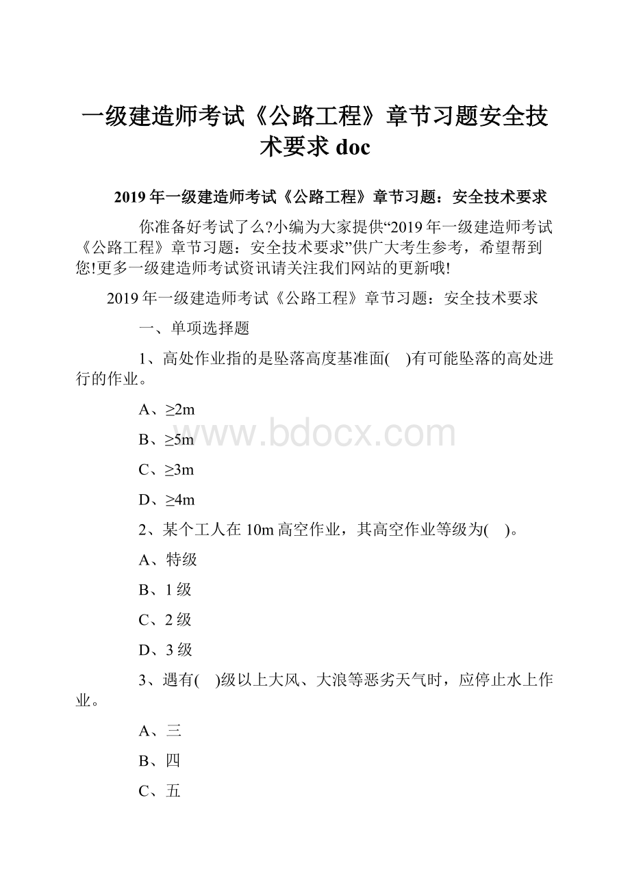 一级建造师考试《公路工程》章节习题安全技术要求doc.docx