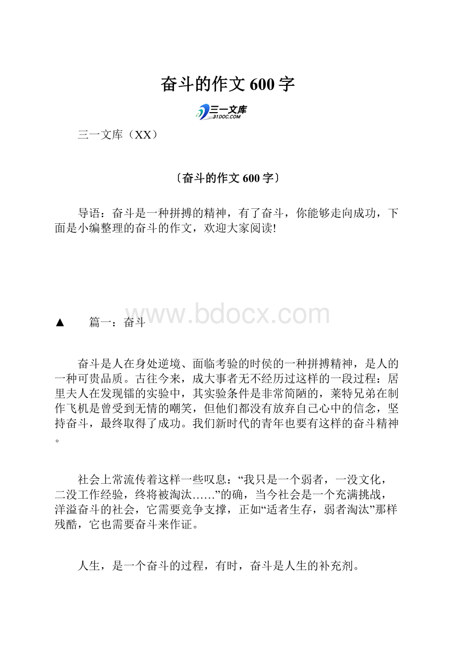 奋斗的作文600字.docx