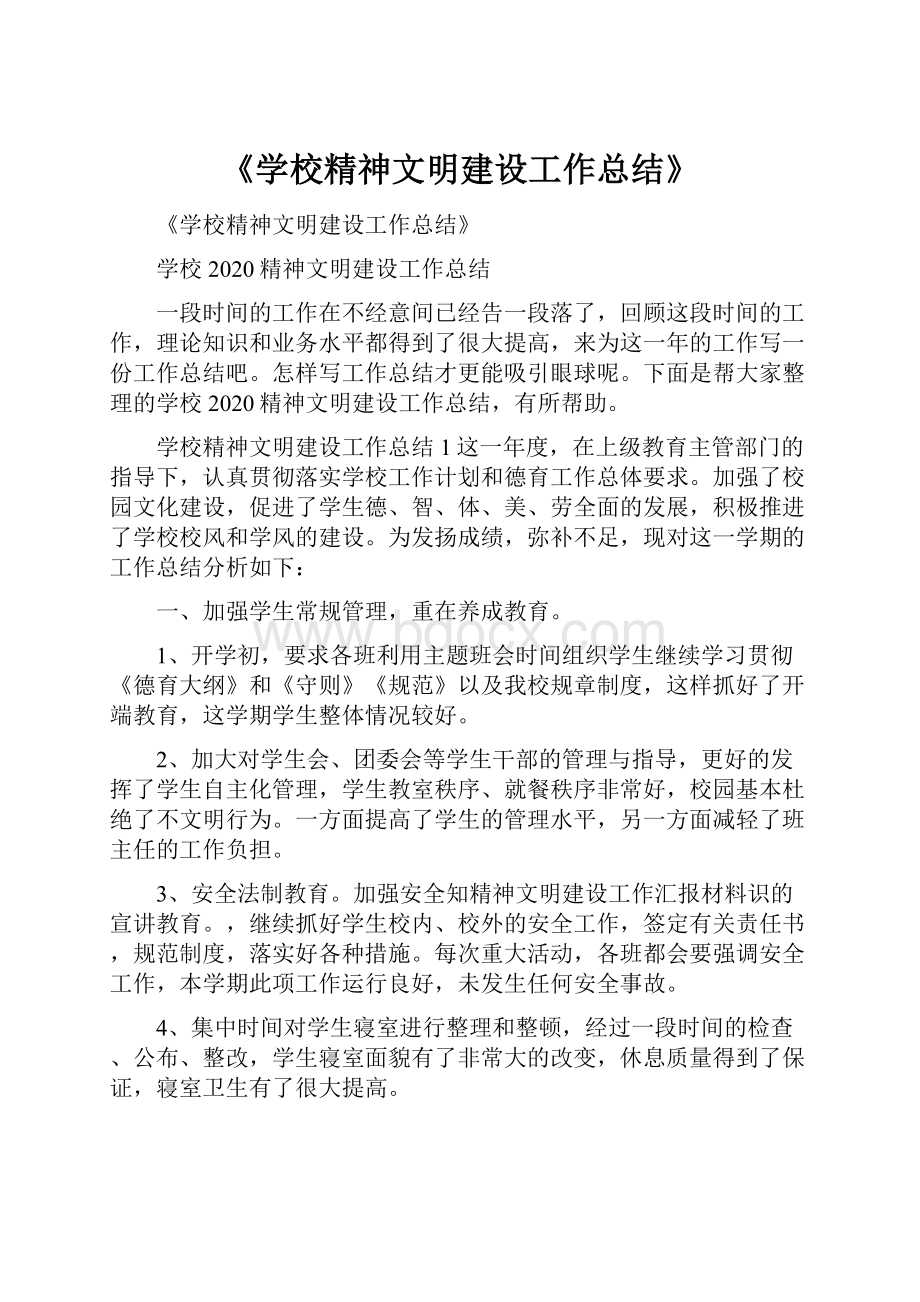 《学校精神文明建设工作总结》.docx_第1页