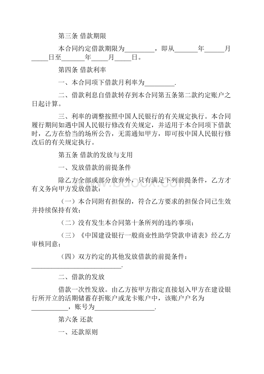 一般商业性助学借款合同范本.docx_第2页