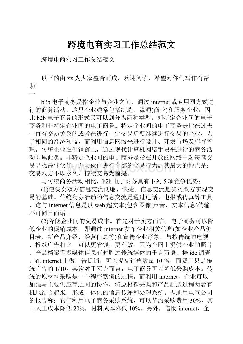 跨境电商实习工作总结范文.docx