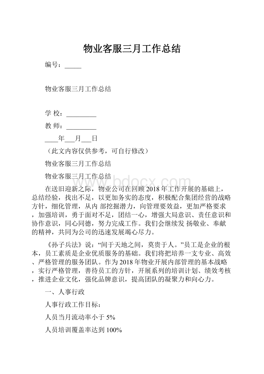 物业客服三月工作总结.docx