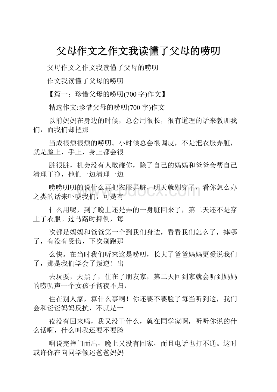 父母作文之作文我读懂了父母的唠叨.docx_第1页