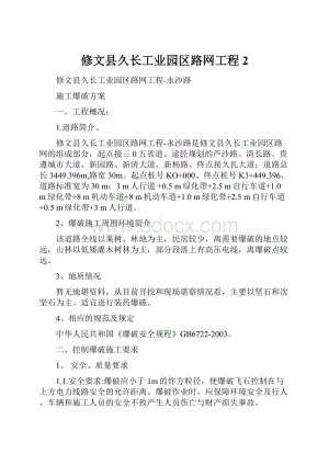 修文县久长工业园区路网工程 2.docx