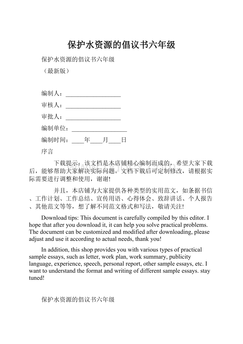 保护水资源的倡议书六年级.docx_第1页