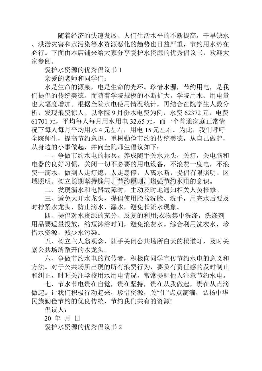 保护水资源的倡议书六年级.docx_第2页