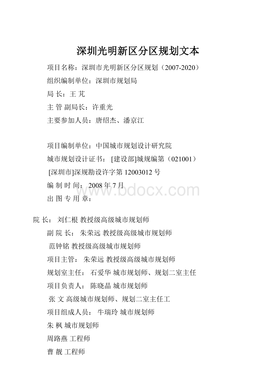 深圳光明新区分区规划文本.docx