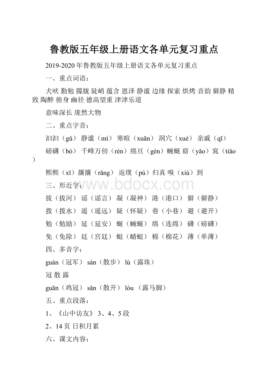 鲁教版五年级上册语文各单元复习重点.docx_第1页