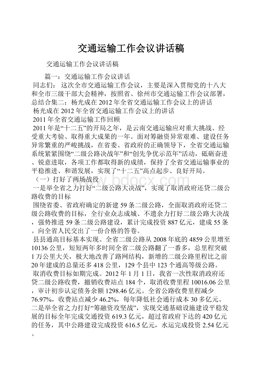 交通运输工作会议讲话稿.docx