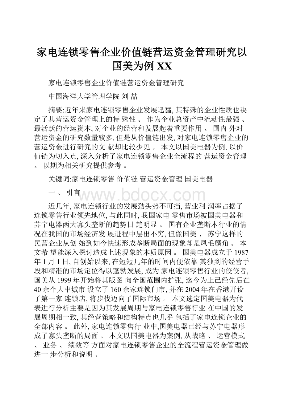 家电连锁零售企业价值链营运资金管理研究以国美为例百度.docx