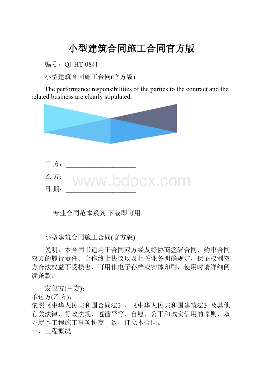 小型建筑合同施工合同官方版.docx