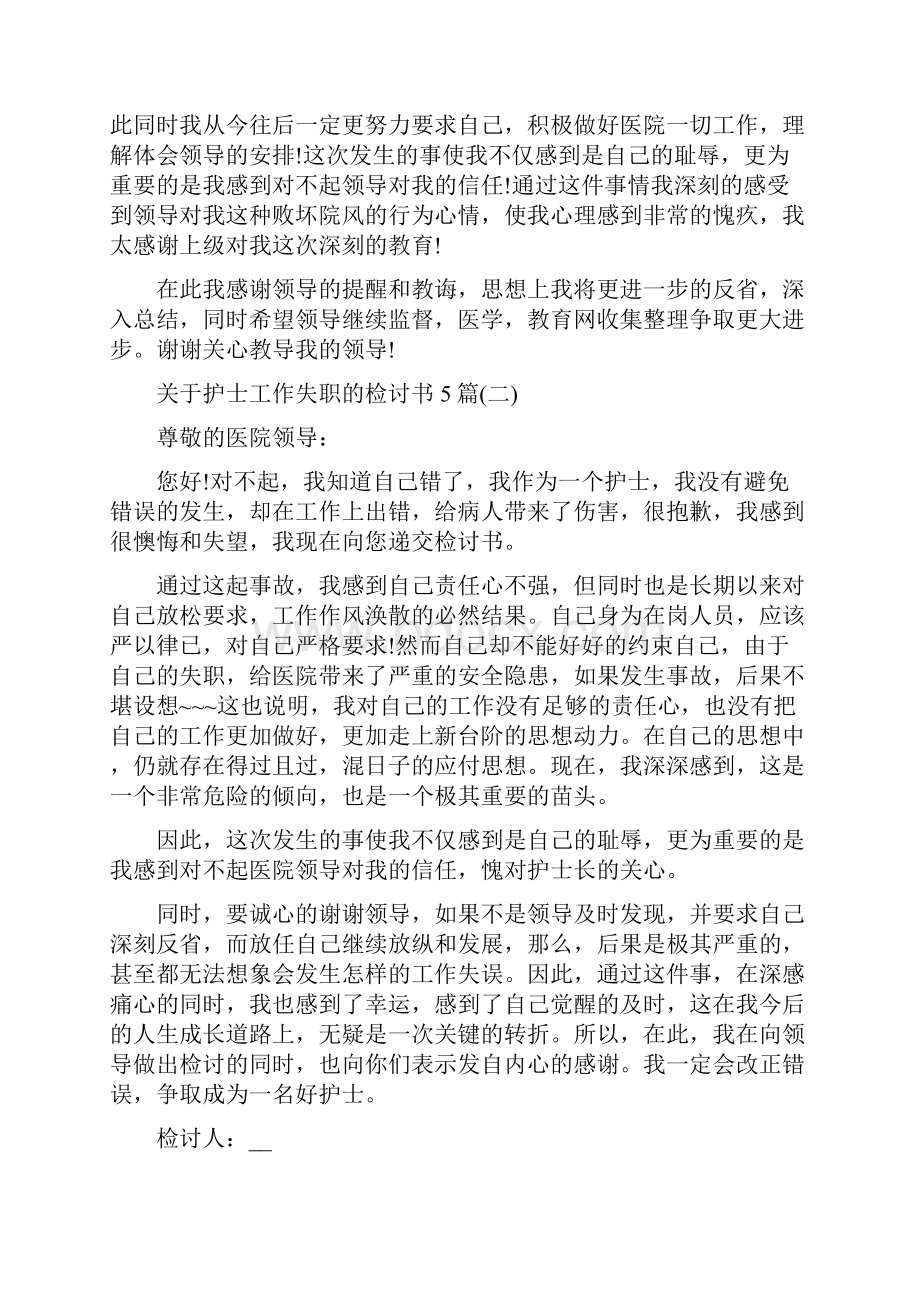 关于护士工作失职的检讨书5篇.docx_第2页