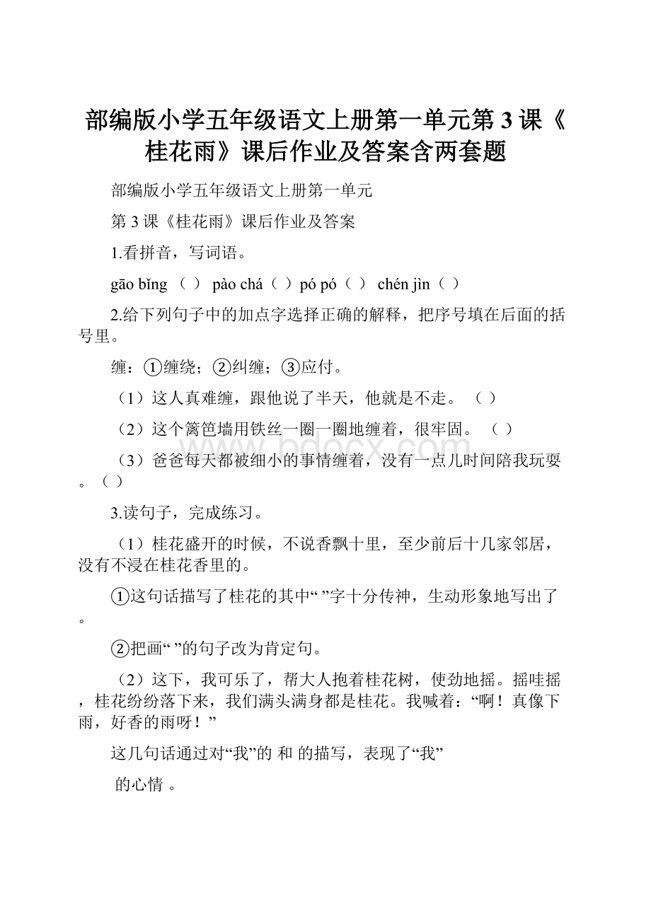 部编版小学五年级语文上册第一单元第3课《桂花雨》课后作业及答案含两套题.docx