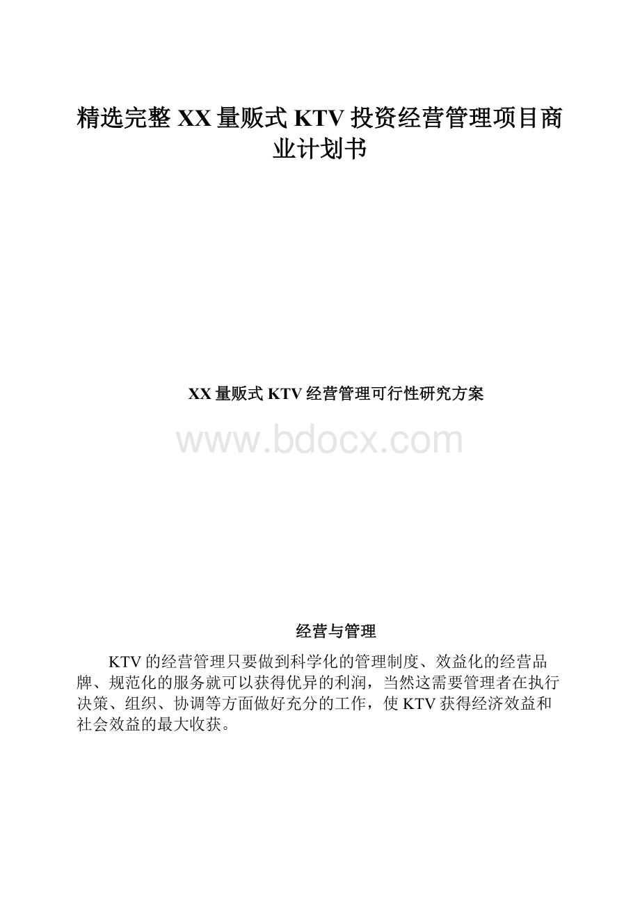 精选完整XX量贩式KTV投资经营管理项目商业计划书.docx