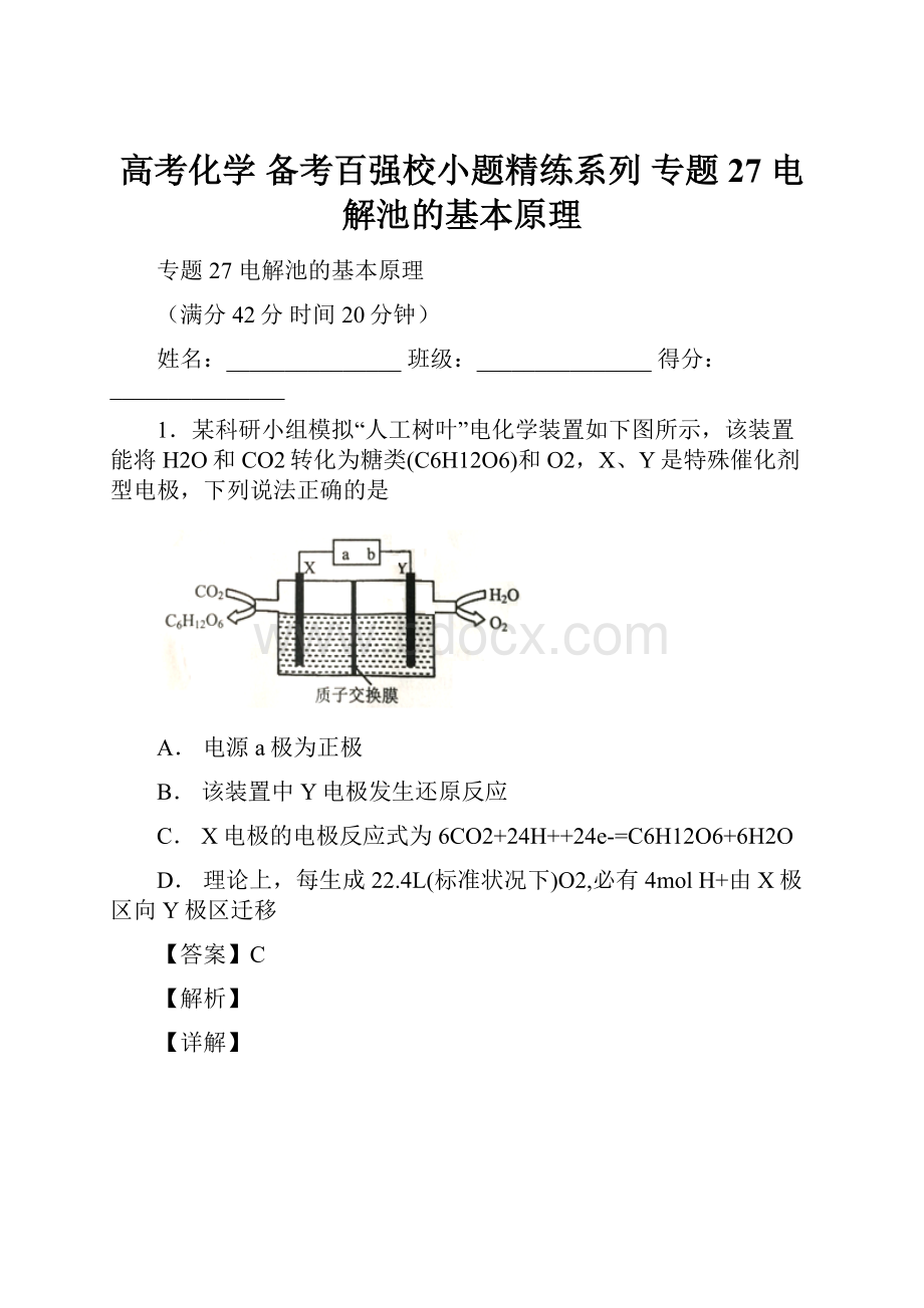 高考化学 备考百强校小题精练系列 专题27 电解池的基本原理.docx_第1页