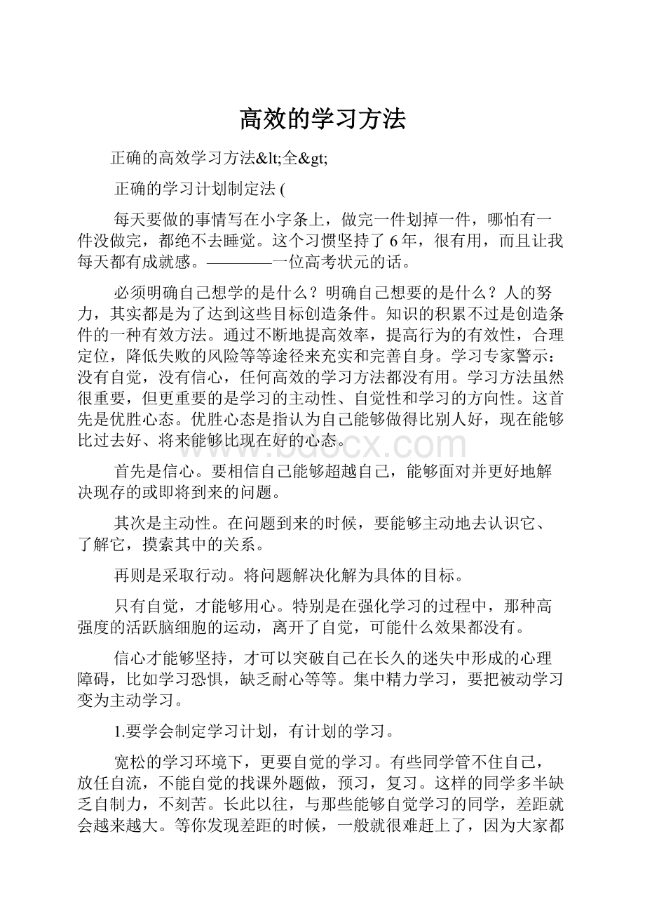 高效的学习方法.docx_第1页