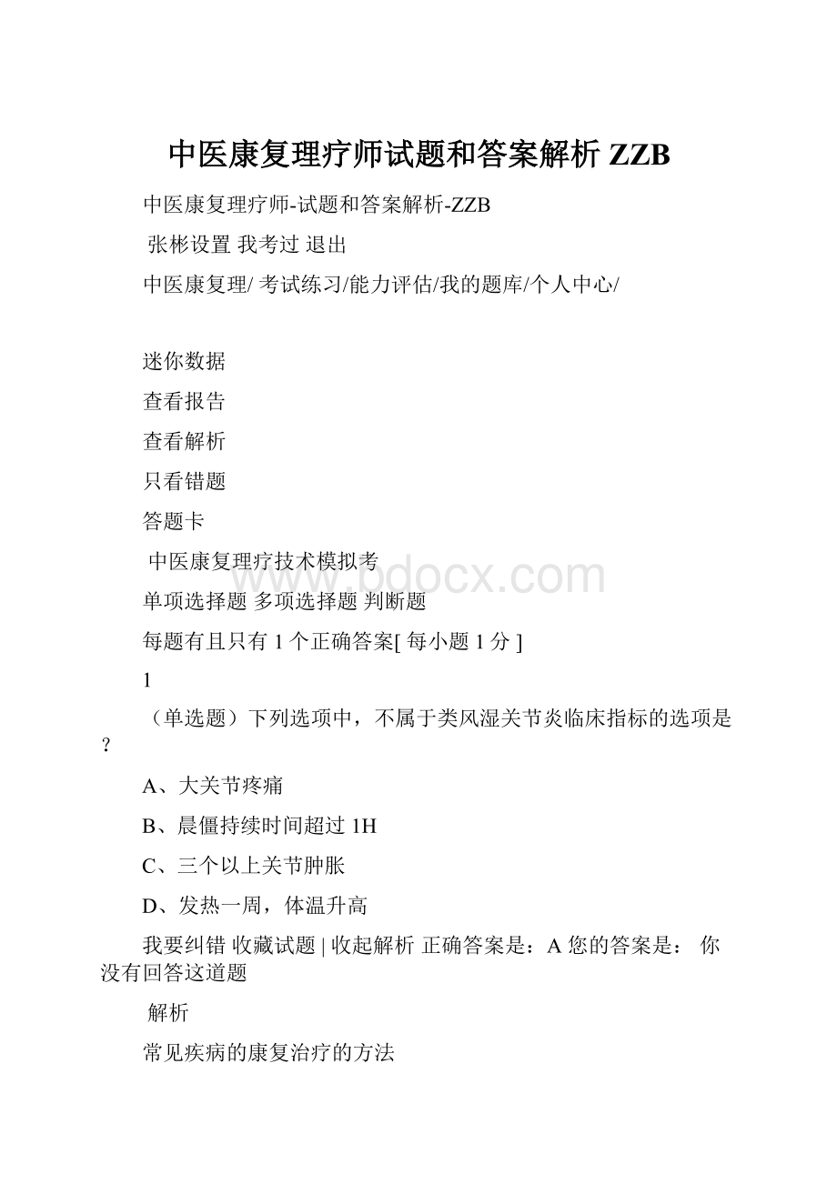 中医康复理疗师试题和答案解析ZZB.docx