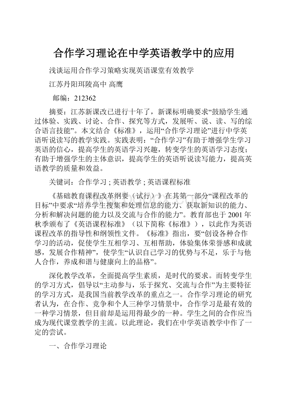 合作学习理论在中学英语教学中的应用.docx_第1页