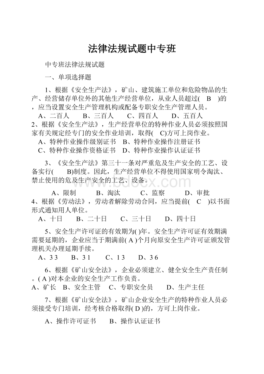 法律法规试题中专班.docx_第1页