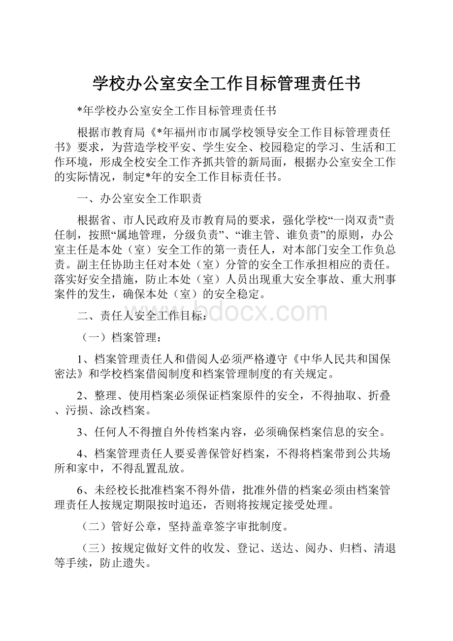 学校办公室安全工作目标管理责任书.docx