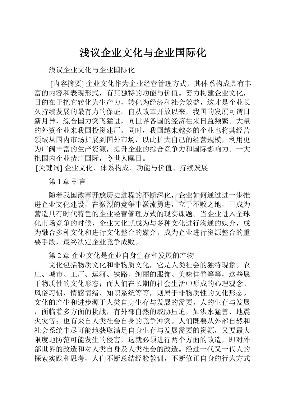 浅议企业文化与企业国际化.docx